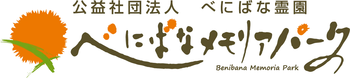 公益社団法人 べにばな霊園 べにばなメモリアパーク