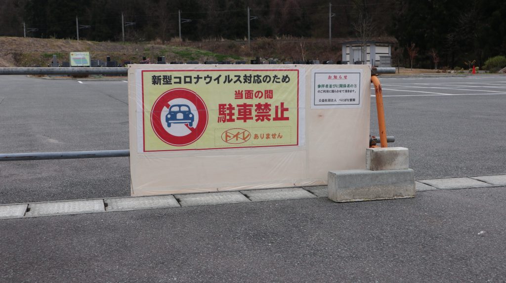 当面の間　駐車禁止