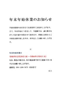 年末年始休暇のお知らせ