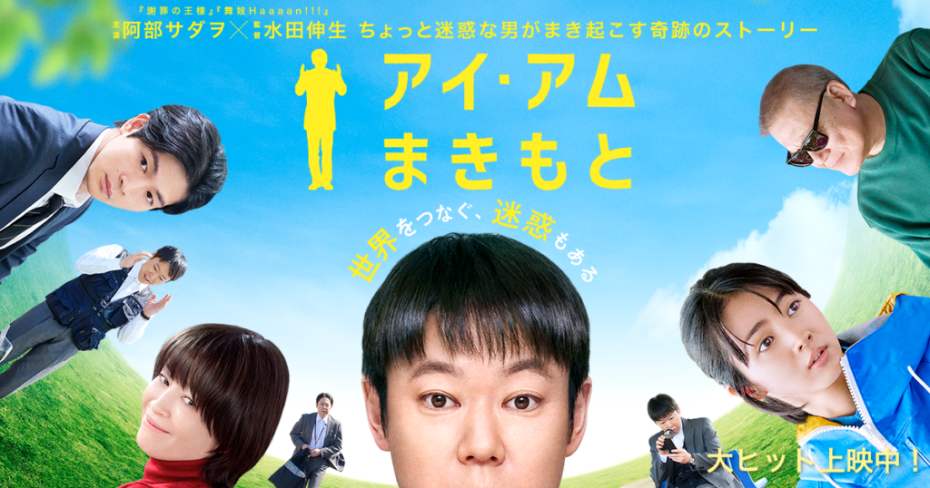 映画「アイ・アム まきもと」