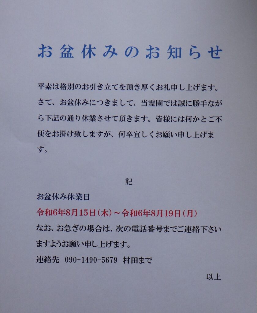 お盆休みのお知らせ