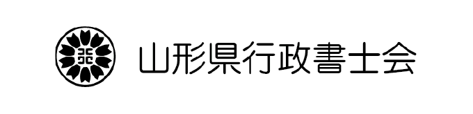 山形県行政書士会
